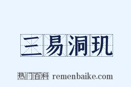 三易洞玑是什么意思的图片